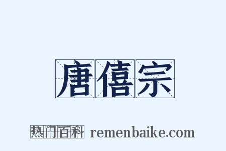 唐僖宗是什么意思的图片